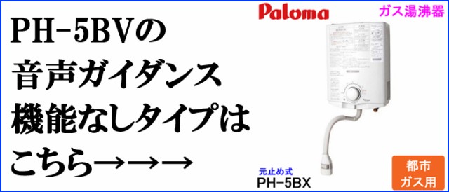 パロマ PH-5BN-13A ガス小型湯沸器 元止め式 都市ガス用 5号 一般地用 日本製 音声おしらせ機能付 ガス瞬間湯沸器 屋内壁掛 (PH-5BVの後継品)  Palomaの通販はau PAY マーケット - 住設と電材の洛電マート | au PAY マーケット－通販サイト