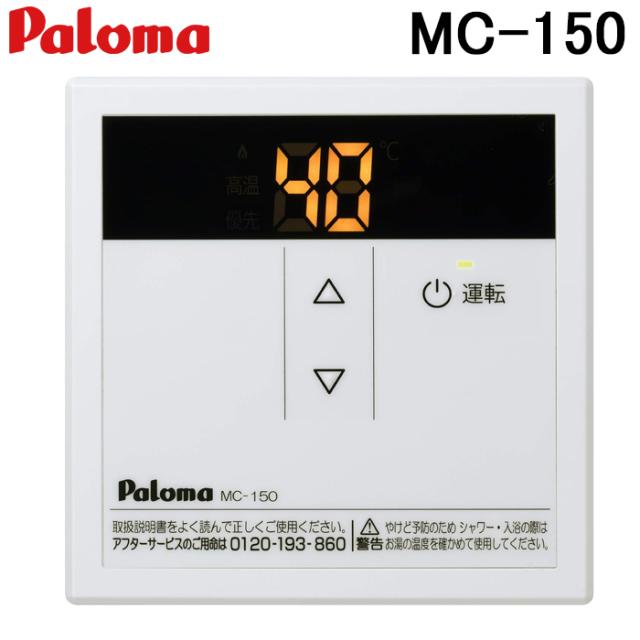 パロマ PH-1615AW-LP+MC-150 屋外型給湯専用 ガス給湯器 プロパンガス