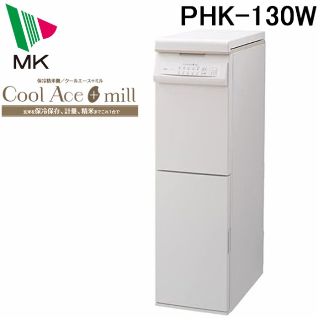 (送料無料)(代引不可)エムケー精工 PHK-130W 保冷精米機 クールエースミル 30kg