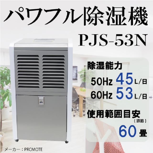 プロモート PJS-53N パワフル除湿機 鋼板製 ドレンタンク キャスター付き PROMOTE (代引不可) (法人限定)_1