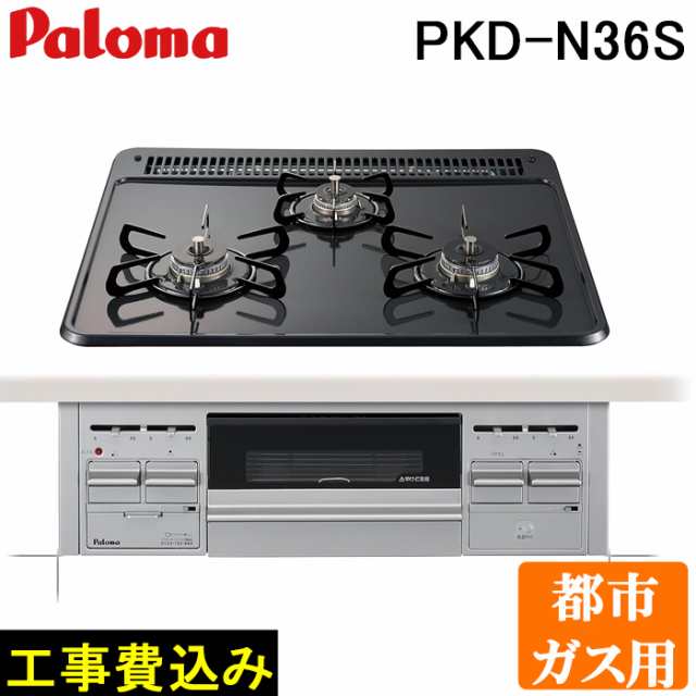 工事費込 パロマ PKD-N36S-13A ビルトインガスコンロ 3口 水なし片面焼きグリル ホーロートップ 幅60cm 都市ガス用 設置 取付 施工 回収