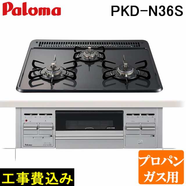 工事費込 パロマ PKD-N36S-LP ビルトインガスコンロ 3口 水なし片面焼きグリル ホーロートップ 幅60cm プロパンガス用 設置 取付 施工 交