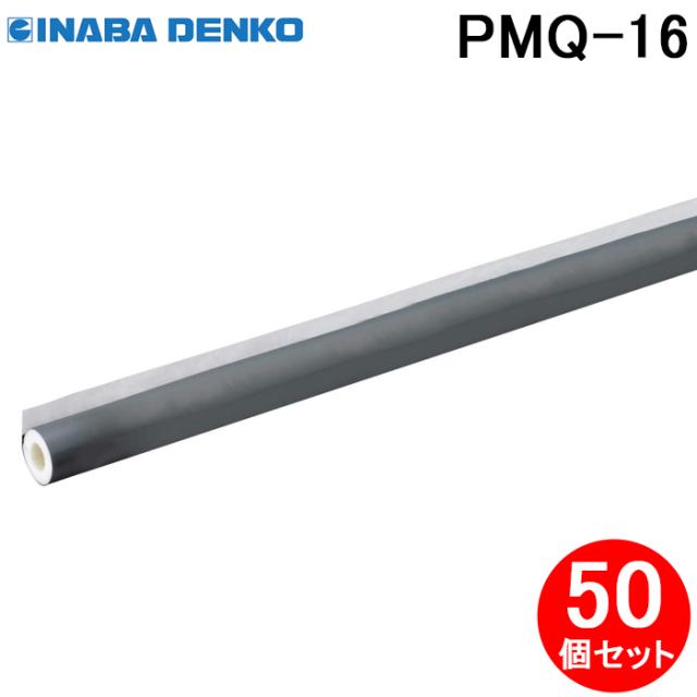 因幡電工 PMQ-16 ワンタッチパイプカバー 50個セット ポリオレフィン