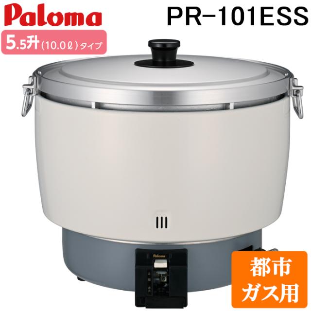 パロマ PR-101ESS-13A ガス炊飯器 5.5升(10.0L)タイプ 都市ガス用 スタンダードタイプ 大型炊飯器 業務用 (PR-101DSS-13Aの後継品) Paloma