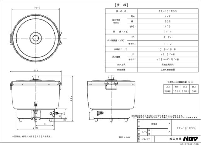 パロマ PR-101ESS-13A ガス炊飯器 5.5升(10.0L)タイプ 都市ガス用 スタンダードタイプ 大型炊飯器 業務用 (PR-101DSS-13Aの後継品) Paloma