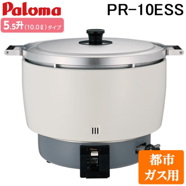 パロマ PR-10ESS-13A ガス炊飯器 5.5升(10.0L)タイプ 都市ガス用 スタンダードタイプ 大型炊飯器 業務用 (PR-10DSS-13Aの後継品) Paloma