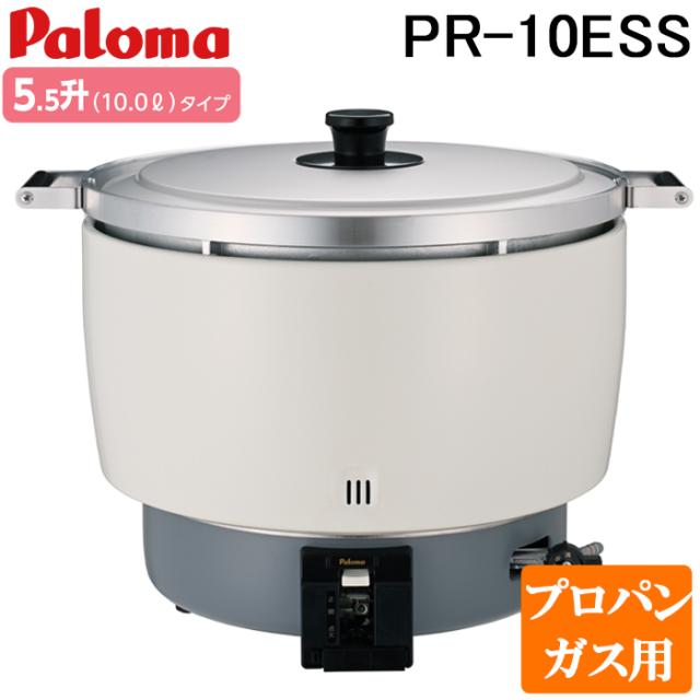 パロマ PR-10ESS-LP ガス炊飯器 5.5升(10.0L)タイプ プロパンガス用 スタンダードタイプ 大型炊飯器 業務用 (PR-10DSS-LPの後継品) Paloma