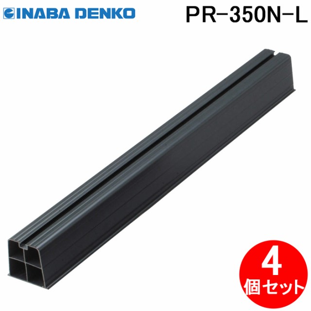 因幡電工 PR-350N-L プラロック350N 長尺タイプ エアコン配管副部材 (4個セット) INABA