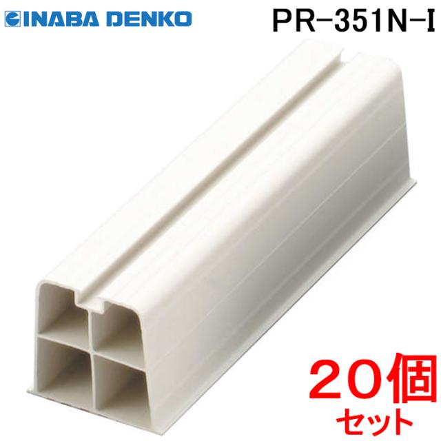 因幡電工 プラロック エアコン据付台 350系 アイボリー PR-351N-I (20個セット) 9,995円