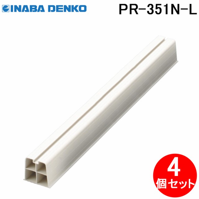 因幡電工 PR-351N-L プラロック350N 長尺タイプ エアコン配管副部材 (4個セット) INABA