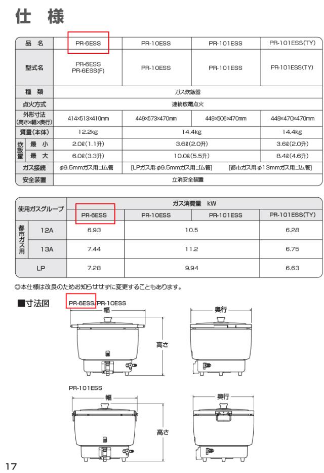 パロマ PR-6ESS-13A ガス炊飯器 3.3升(6.0L)タイプ 都市ガス用 スタンダードタイプ 大型炊飯器 業務用 (PR-6DSS-13Aの後継品) Paloma