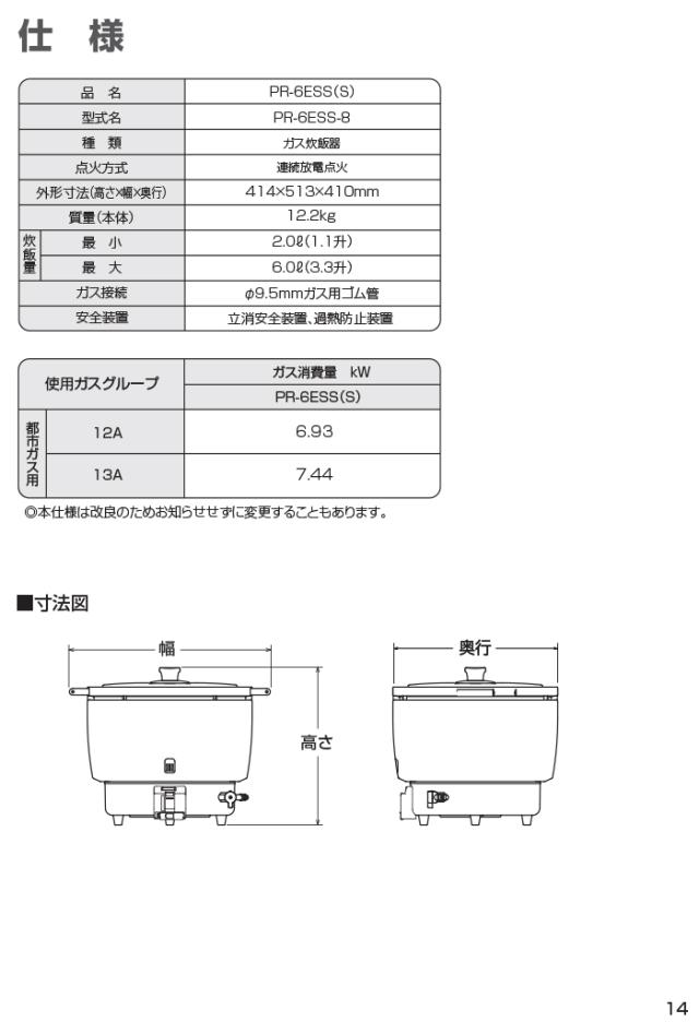 パロマ PR-6ESS(F)-13A ガス炊飯器(フッ素内釜) 3.3升(6.0L)タイプ 都市ガス用 スタンダードタイプ 大型炊飯器 業務用 (PR-6DSS(F)-13Aの後継品) Paloma