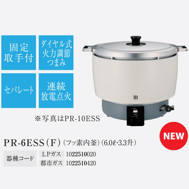 パロマ PR-6ESS(F)-LP ガス炊飯器(フッ素内釜) 3.3升(6.0L)タイプ プロパンガス用 スタンダードタイプ 大型炊飯器 業務用 (PR-6DSS(F)-LPの後継品) Paloma