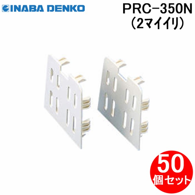 因幡電工 PRC-350N プラロック 端末カバー(2枚入) エアコン配管副部材 (50個セット) INABA