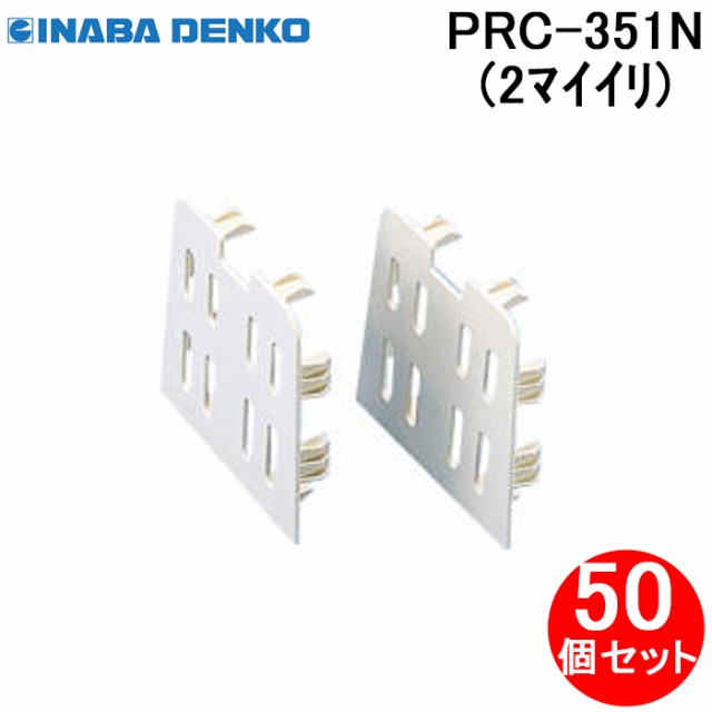 因幡電工 PRC-351N プラロック 端末カバー(2枚入) エアコン配管副部材 (50個セット) INABA