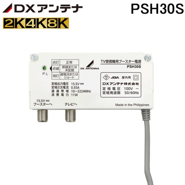 DXアンテナ PSH30S ブースター用電源装置 DC15V (PSH25Sの後継品) DX ANTENNA