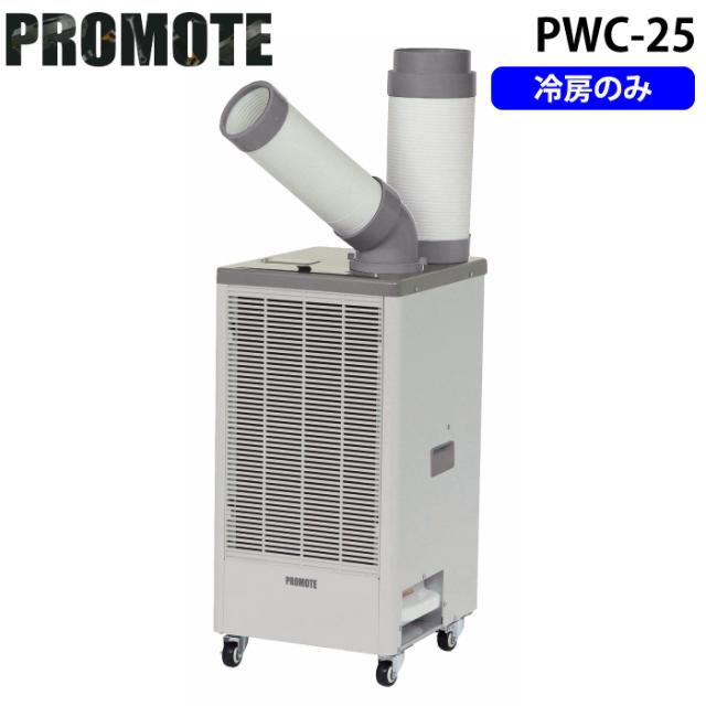 プロモート PWC-25 ワイルドスポットクーラー HFC-32 省ドレン 伸縮式排熱ダクト 熱中症対策 工事不要 PROMOTE (代引不可) (法人限定)