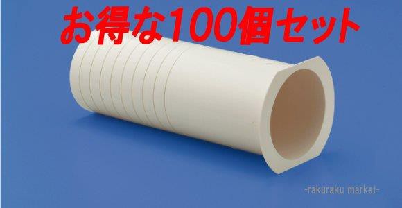 因幡電工 ツバ付貫通スリーブ FPW-60 (100個セット)の通販は