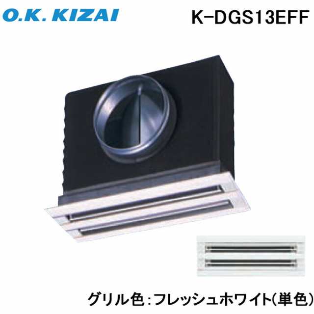 オーケー器材 K-DGS13EFF 防露タイプ吹出口 ライン標準吹出ユニット 天井取付け・側面ダクト接続 フレッシュホワイト(単色) 接続径φ250