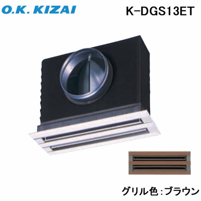 オーケー器材 K-DGS13ET 防露タイプ吹出口 ライン標準吹出ユニット 天井取付け・側面ダクト接続 ブラウン 接続径φ250