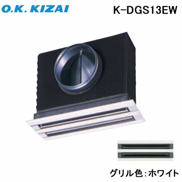 オーケー器材 K-DGS13EW 防露タイプ吹出口 ライン標準吹出ユニット 天井取付け・側面ダクト接続 ホワイト 接続径φ250