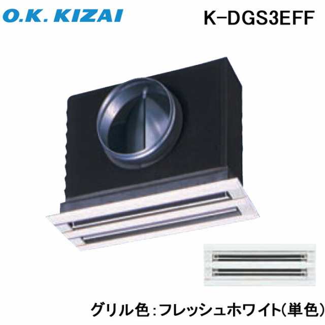 オーケー器材 K-DGS3EFF 防露タイプ吹出口 ライン標準吹出ユニット 天井取付け・側面ダクト接続 フレッシュホワイト(単色) 接続径φ125