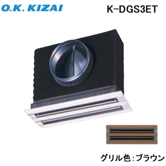 オーケー器材 K-DGS3ET 防露タイプ吹出口 ライン標準吹出ユニット 天井取付け・側面ダクト接続 ブラウン 接続径φ125