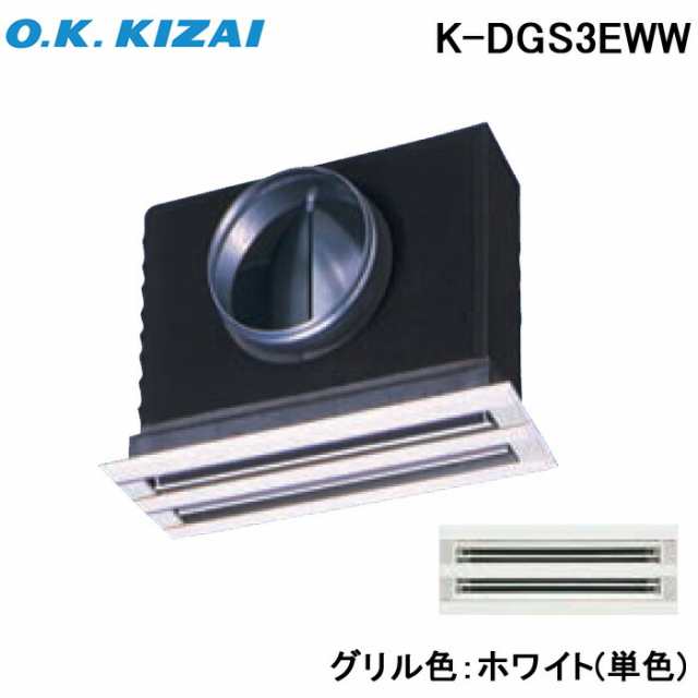 オーケー器材 K-DGS3EWW 防露タイプ吹出口 ライン標準吹出ユニット 天井取付け・側面ダクト接続 ホワイト(単色) 接続径φ125