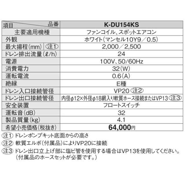 オーケー器材 K-DU154KS ドレンポンプキット ファンコイル・スポットエアコン用 (K-DU154HSの後継品)の通販はau PAY マーケット  - 住設と電材の洛電マート | au PAY マーケット－通販サイト