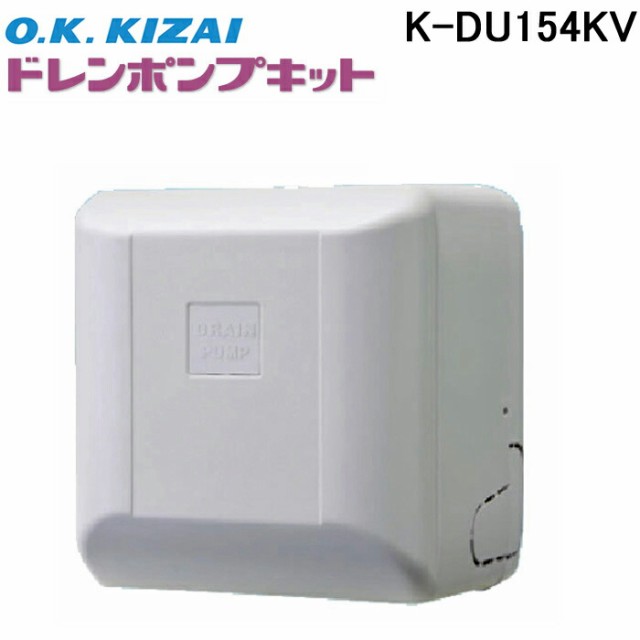 オーケー器材 K-DU154KV ドレンポンプキット PA天吊用 (K-DU154JVの後継品)