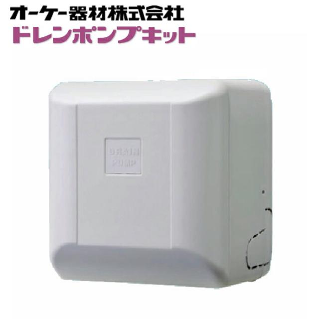 オーケー器材 K-DU155KS ドレンポンプキット 中揚程タイプ ルームエアコン壁掛用 (K-DU155HSの後継品)