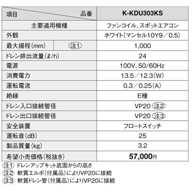 オーケー器材 K-KDU303KS ドレンアップキット ファンコイル スポットエアコン用 (K-KDU303HSの後継品)の通販はau PAY  マーケット - 住設と電材の洛電マート | au PAY マーケット－通販サイト