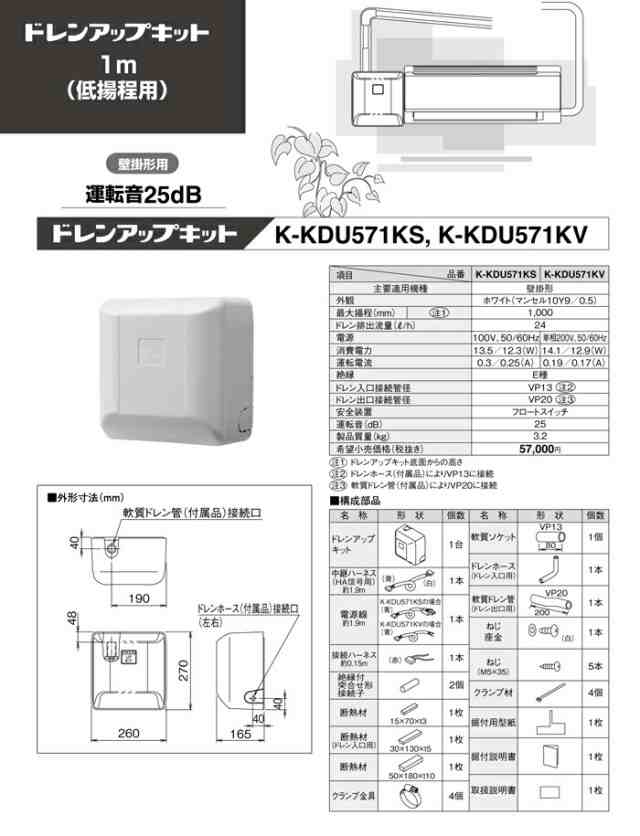 オーケー器材 K-KDU571KV ドレンアップキット ルームエアコン壁掛用 (K