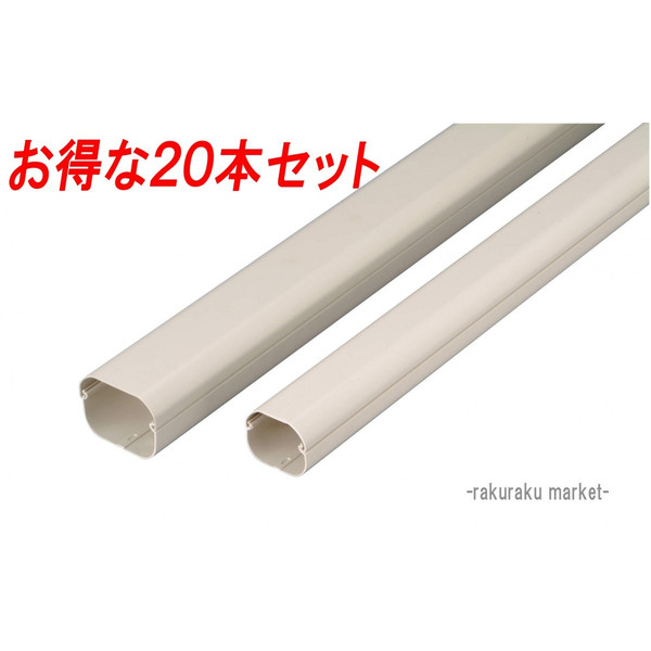 因幡電工 スリムダクトLD 配管化粧カバー LD-70-I アイボリー (20本セット)LD70I (法人限定)