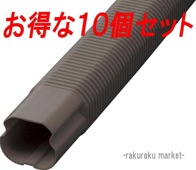 因幡電工 スリムダクトLD フリーコーナー LDF-70-800-B ブラウン (10個セット)