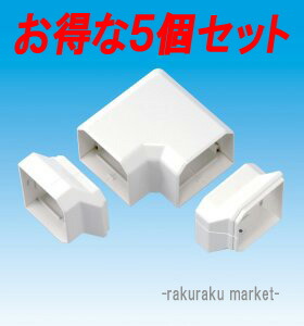 因幡電工 スリムダクトMD室内用 MN ひねり90°エルボ 85タイプ ネオホワイト MN-85 (5個セット)