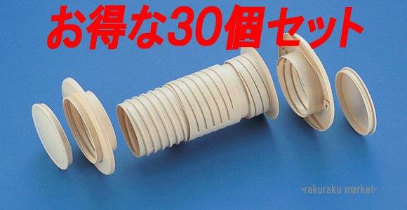 因幡電工 NEW貫通スリーブセット NFP-65S (30個セット)