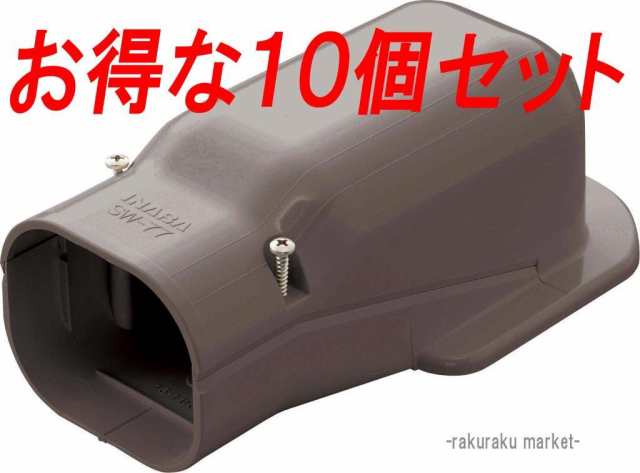因幡電工 スリムダクトSD ウォールコーナー壁面取り出し用 SW-100-B ブラウン (10個セット)の通販は
