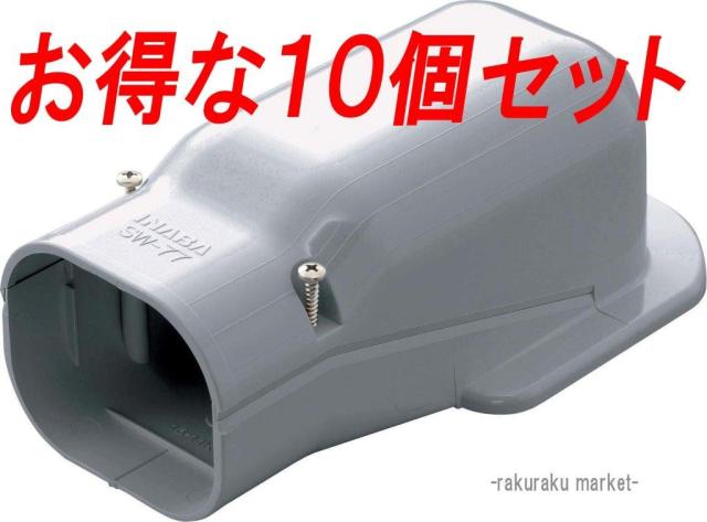 因幡電工 スリムダクトSD ウォールコーナー壁面取り出し用 SW-100-G グレー (10個セット)