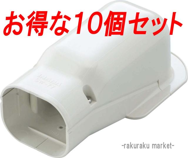 因幡電工 スリムダクトSD ウォールコーナー壁面取り出し用 SW-100-I アイボリー (10個セット)