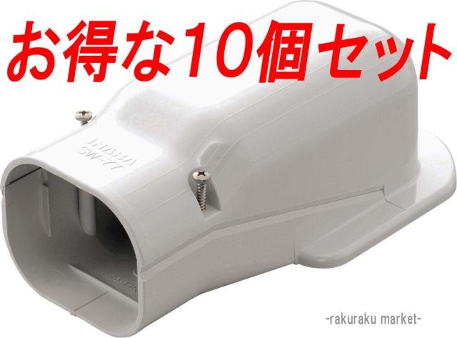 因幡電工 スリムダクトSD ウォールコーナー壁面取り出し用 SW-100-W ホワイト (10個セット)