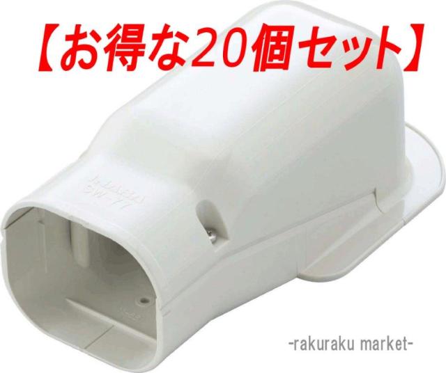 因幡電工 スリムダクトSD ウォールコーナー壁面取り出し用 SW-66-W ホワイト (20個セット)