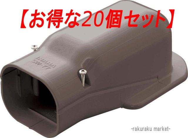 因幡電工 スリムダクトSD ウォールコーナー壁面取り出し用 SW-77-B ブラウン (20個セット)
