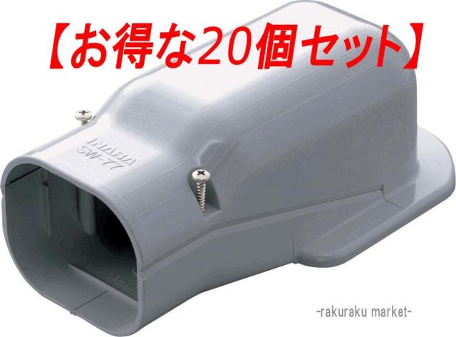 因幡電工 スリムダクトSD ウォールコーナー壁面取り出し用 SW-77-G グレー (20個セット)