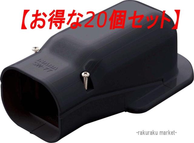 因幡電工 スリムダクトSD ウォールコーナー壁面取り出し用 SW-77-K ブラック (20個セット)