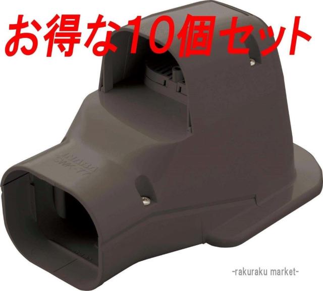 因幡電工 スリムダクトSD ウォールコーナー換気エアコン用 壁面取り出し用 SWK-77N-B ブラウン (10個セット)