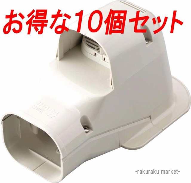 因幡電工 スリムダクトSD ウォールコーナー換気エアコン用 壁面取り出し用 SWK-77N-I アイボリー (10個セット)の通販は