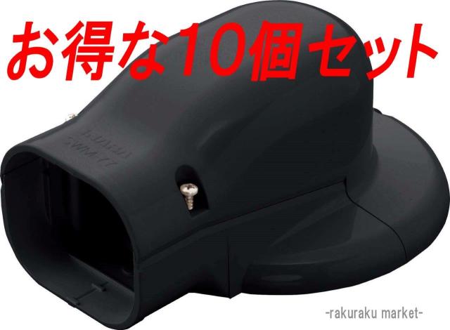 INABA 因幡電工 スリムダクトSD ウォールコーナーエアコンキャップ 10個セット ブラウン SWM-100-B 因幡電工 スリムダクトSD-100用 ウォールコーナー SW-100-I アイボリー