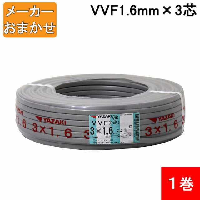 VVF1.6mm×3 電線 VVFケーブル 1.6mm×3芯 100m巻 灰色 YAZAKI(矢崎商事