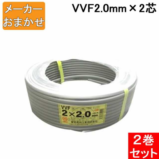 VVF2.0mm×2 電線 VVFケーブル 2.0mm×2芯 100m巻 灰色 YAZAKI(矢崎商事) 富士電線 協和電線 VVF2.0×2C×100m 2巻セット メーカー指定不